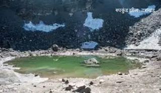 रुपकुंड झील , उत्राखंड