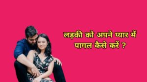 ladki ko apne pyar me pagal kaise kare