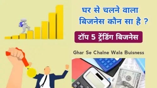 ghar se chalne wala buisness ghar se chalne wala buisness