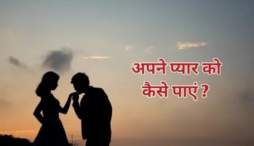 apne pyar ko kaise paye