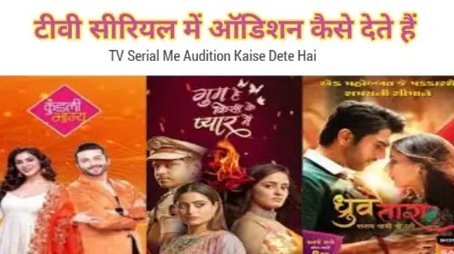 टीवी सीरियल में ऑडिशन कैसे देते हैं ( TV Serial Me Audition Kaise Dete Hai ) TV Serial Audition