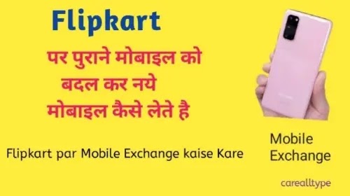 flipkart me mobile exchange kaise kare mobile exchange offer