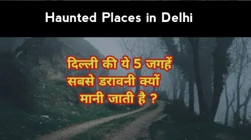 दिल्ली की ये 5 जगहें सबसे भूतिया क्यों मानी जाती है ? haunted places in delhi