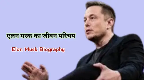 elon musk successful story in hindi elon musk biography