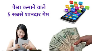 paisa kamane Wale 5 sabse sandar game paisa kamane Wale game