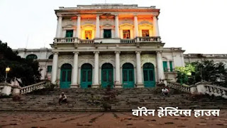 वॉरेन हेस्टिंग्स