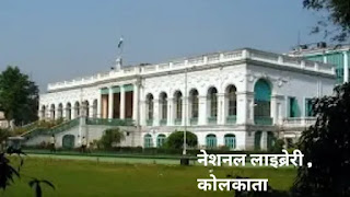 national library kolkata