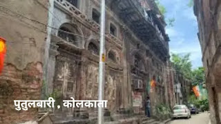 putulbari kolkata