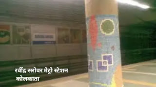 ravindra sarover metro station kolkata