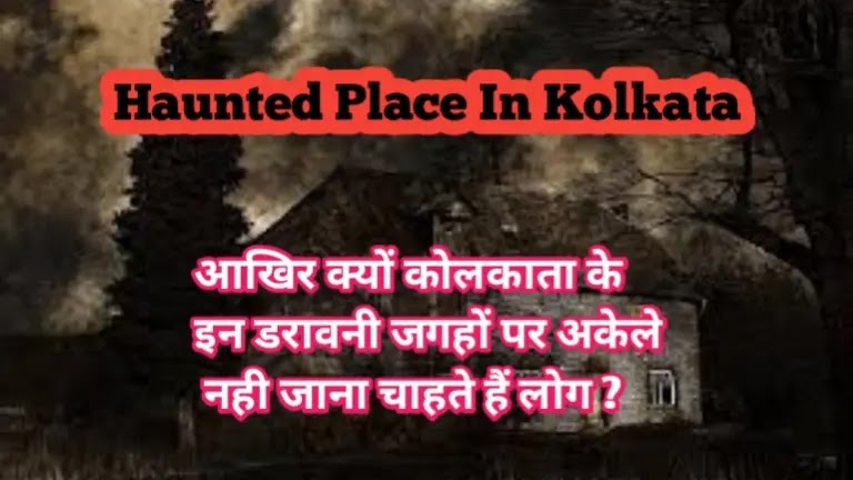 kolkata ki sabse darawni jagah