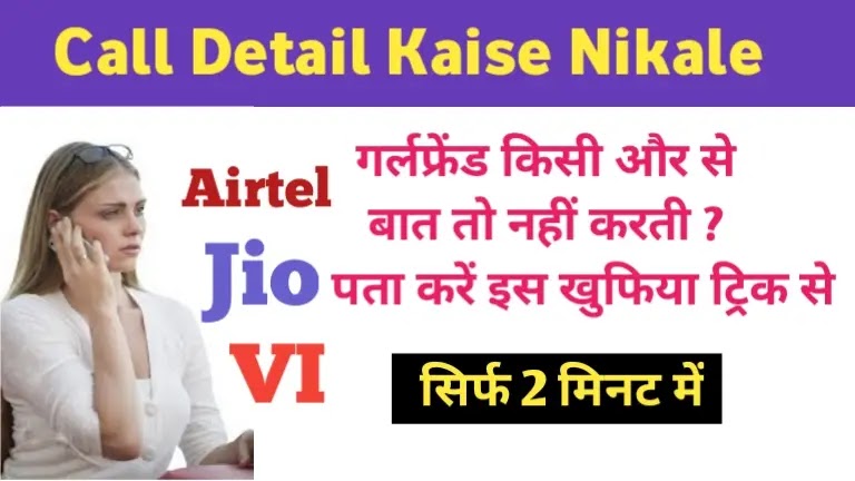 call detail kaise nikale online