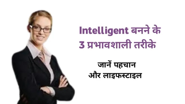 Intelligent Kaise Bane