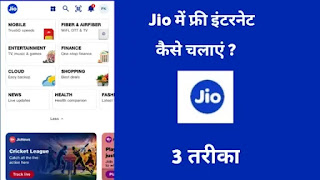 jio me bina Recharge ke net kaise chalaye free data recharge jio