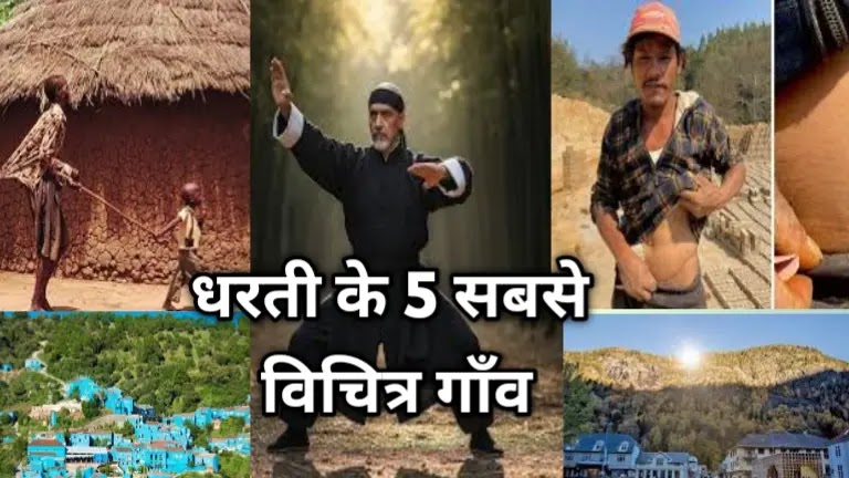 दुनिया के 5 अनोखे गांव