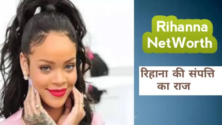 Rihana NetWorth : बार्बाडोस की लड़की ने कैसे बदली बिजनेस और म्यूजिक से अपनी किस्मत Rihanna Pop Star Singer
