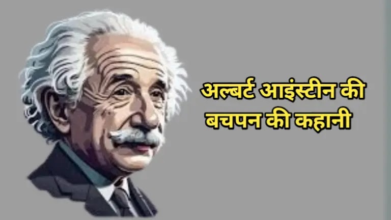 अल्बर्ट आइंस्टीन की बचपन की कहानी albert einstein