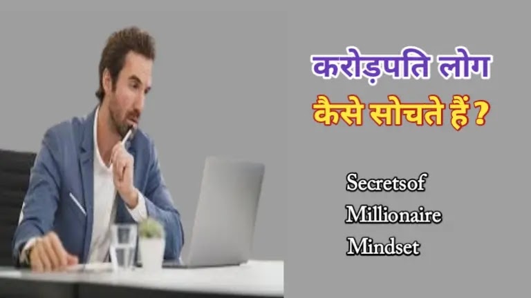 करोड़पति मानसिकता के रहस्य