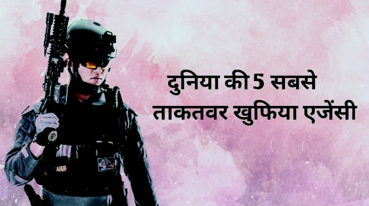 duniya ki 5 sabse takatvar khufiya agency khufiya agencies