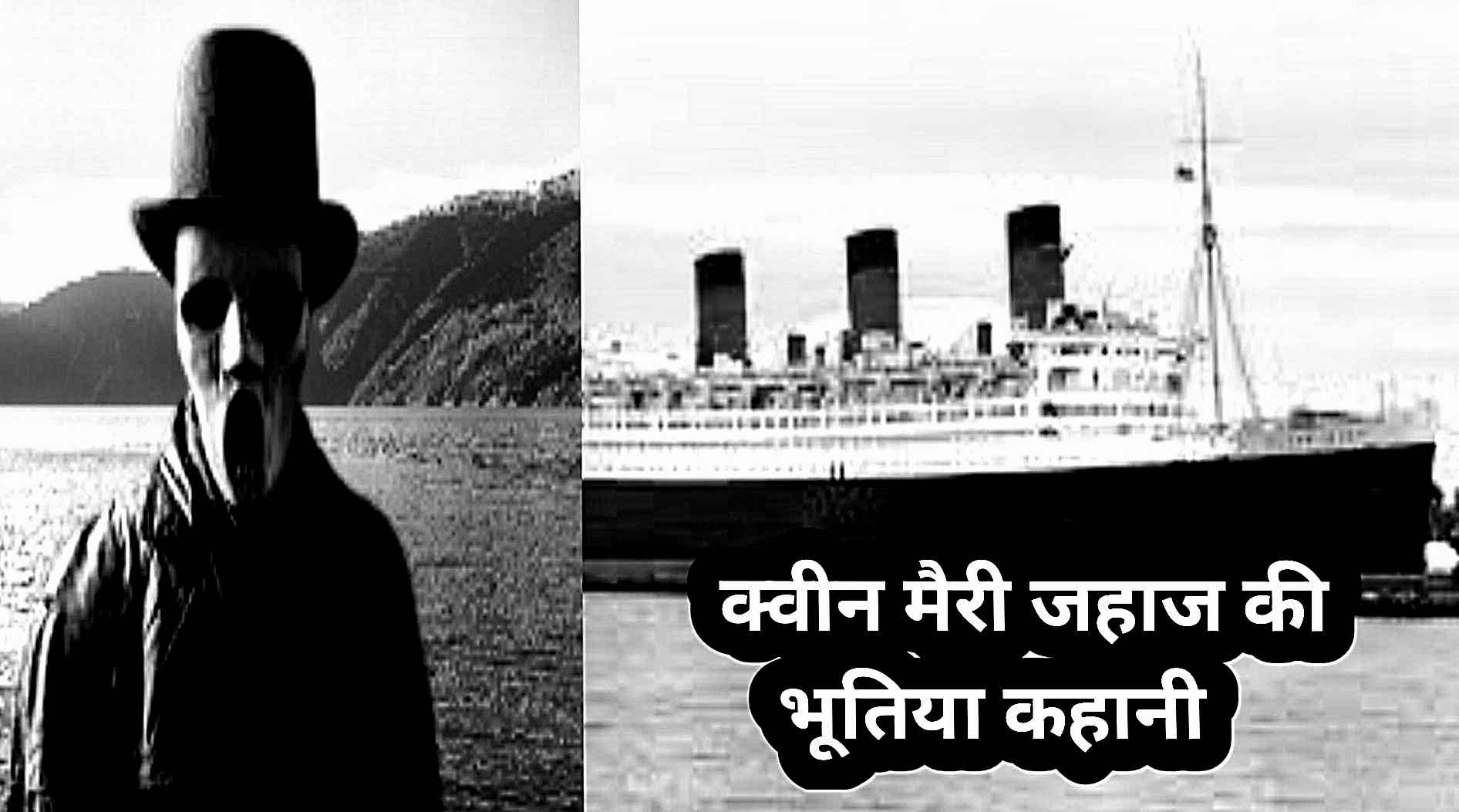 Queen Mary Haunted Ship