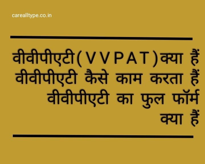 वीवीपीएटी (VVPAT) मशीन क्या है ? vvpat