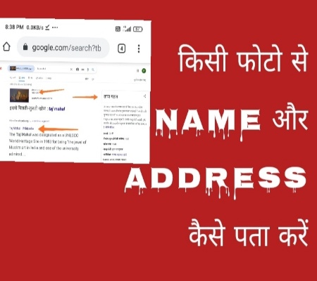 फोटो से Name और Address कैसे पता करें फोटो से Name और Address कैसे पता करें