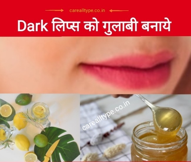 Dark Lips को गुलाबी कैसे बनाये Dark Lips