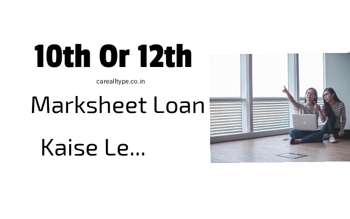 10th 12th मार्कशीट पर लोन कैसे ले? मार्कशीट लोन