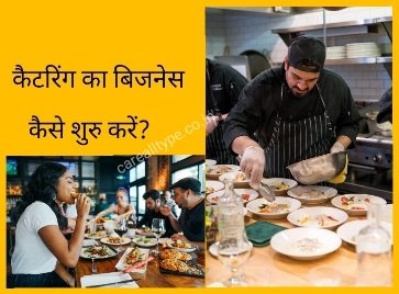 कैटरिंग बिजनेस शुरु करने का तरिका क्या है कैटरिंग बिजनेस