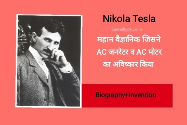 Nikola Tesla : ऐसा वैज्ञानिक जिसने एडीसन के चैलेंज को पूरा करके दिखाया था ? Nikola Tesla
