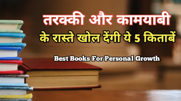 तरक्की और कामयाबी के रास्ते खोल देंगी ये 5 किताबें