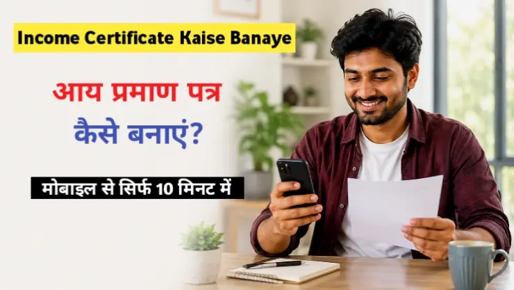 Income certificate kaise banaye online mobile se featured image thumbnail