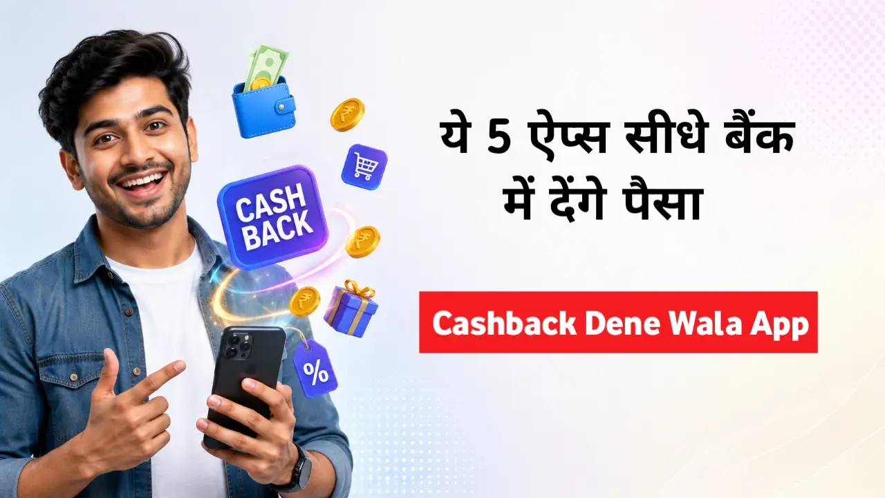 Cashback Dene Wala App - ये 5 ऐप्स सीधे बैंक में देंगे पैसा
