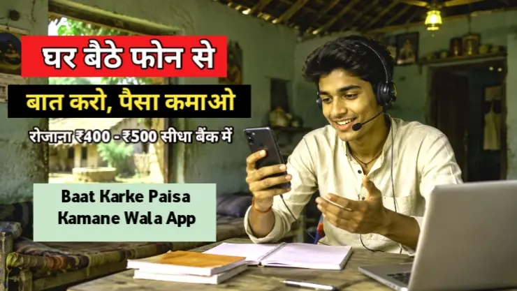 Call par baat karke paisa kamane wala app se ghar baithe phone se baat karo aur paisa kamao