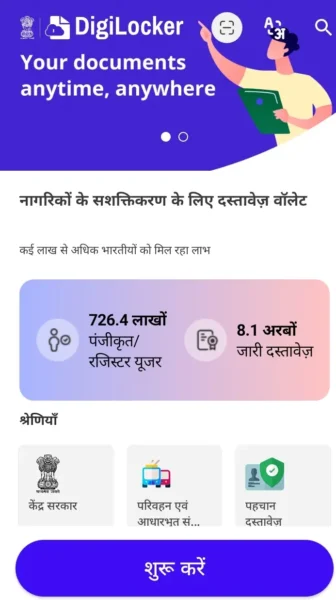 DigiLocker app home screen dashboard interface in Hindi