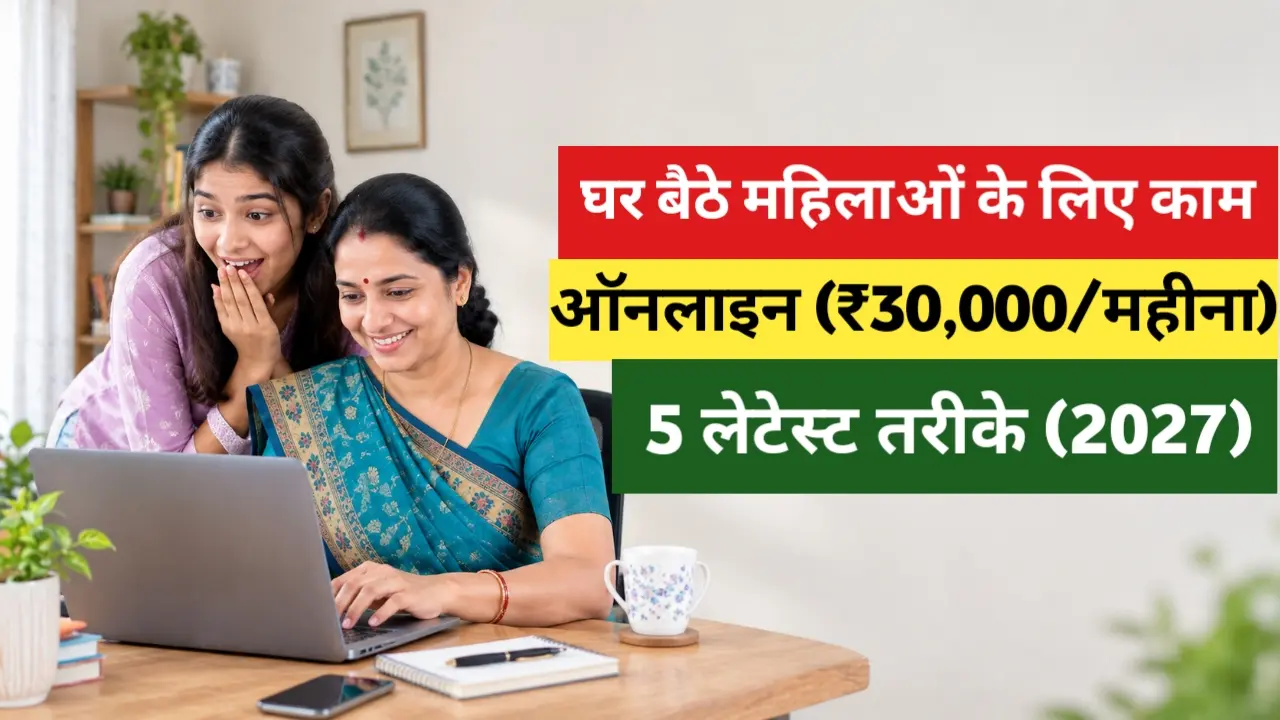 Ghar Baithe Mahilaon Ke Liye Online Kaam Kaise Kare