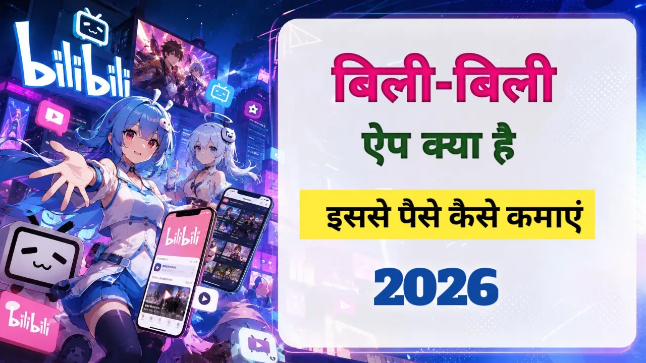 बिला-बिली ऐप क्या है और पैसे कमाने का तरीका 2026