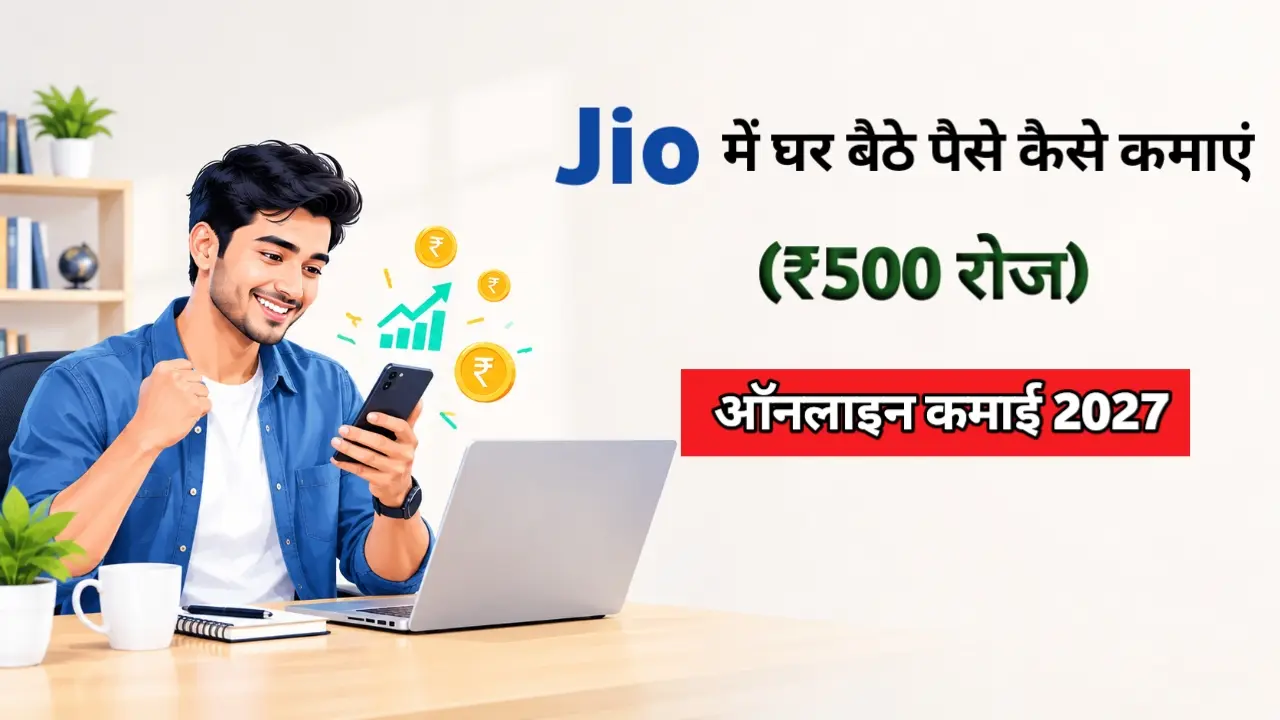 Jio me ghar baithe paise kaise kamaye, online kamai 2027 tips in Hindi