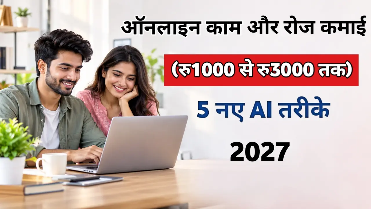 online kaam aur roj paisa kamao -top5 ai tarika 2027