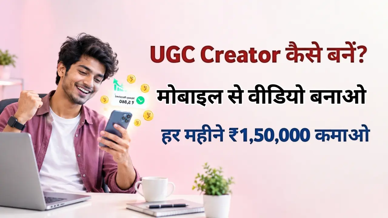UGC Creator Kaise Bane? Mobile se video banakar paise kamane ki puri jankari